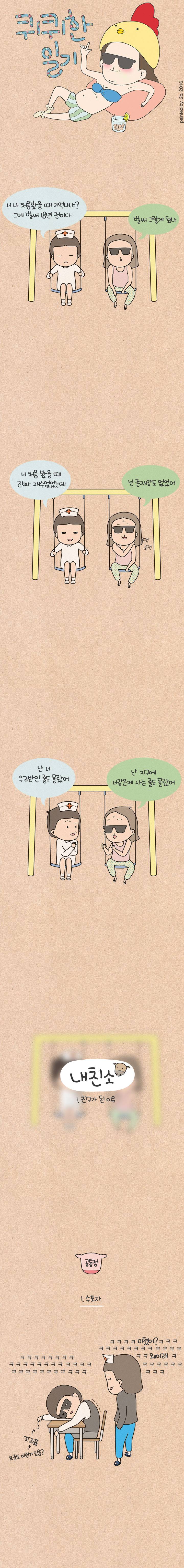 퀴퀴한 일기 18화 - 내.친.소 (1) 1