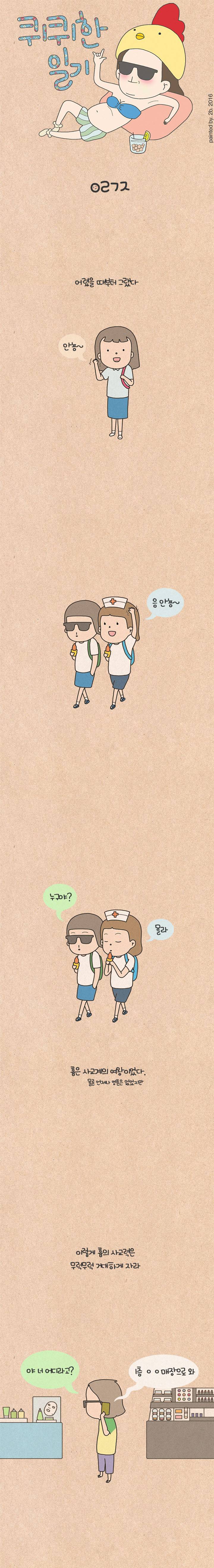 퀴퀴한 일기 27화 - ㅇ ㄹ ㄱ ㅈ 1