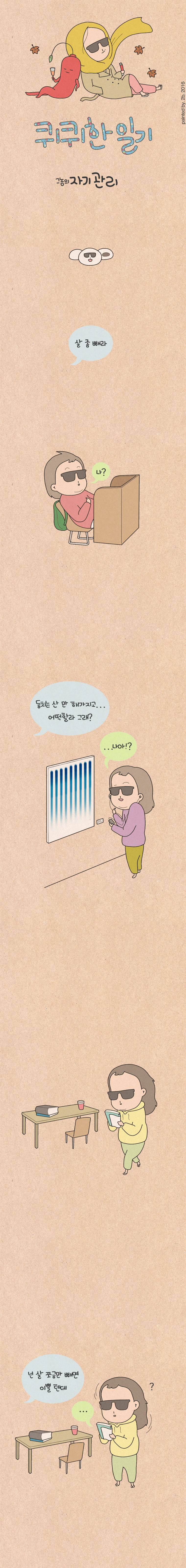 퀴퀴한 일기 42화 - 자기 관리 1