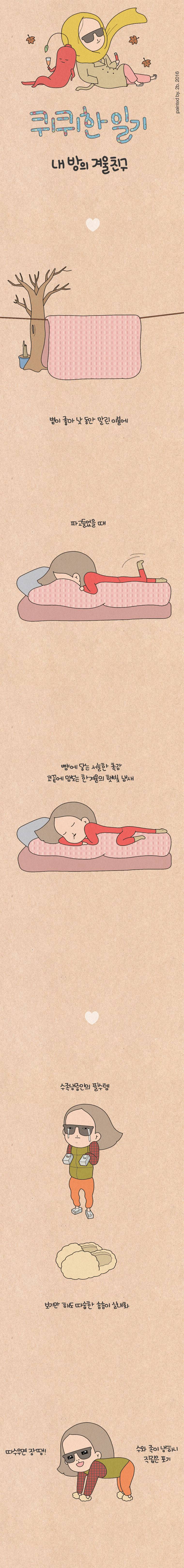 퀴퀴한 일기 62화 - 내 방의 겨울 친구 1