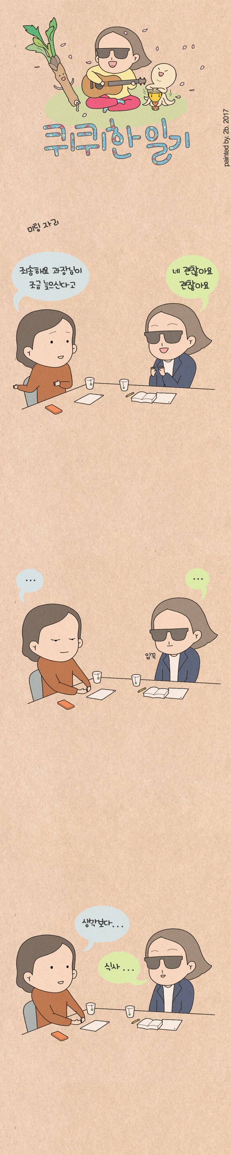 퀴퀴한 일기 92화 - 낯가림 1