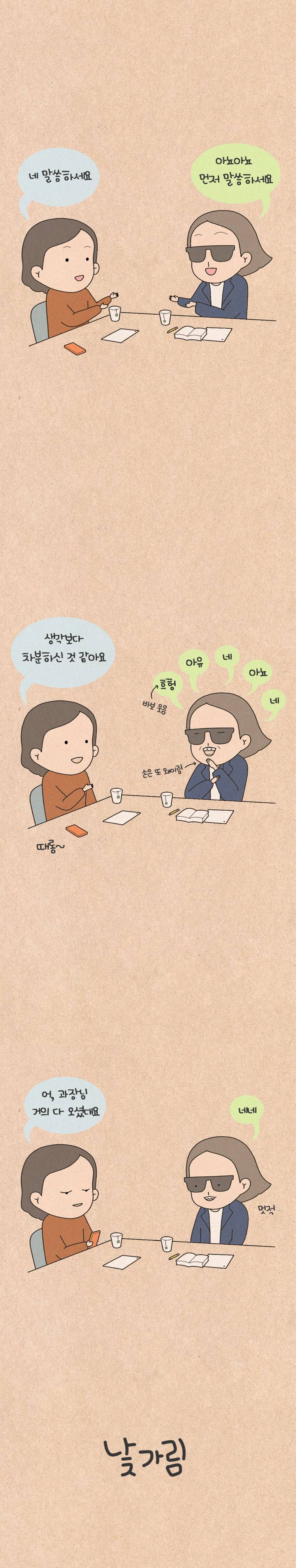 퀴퀴한 일기 92화 - 낯가림 2