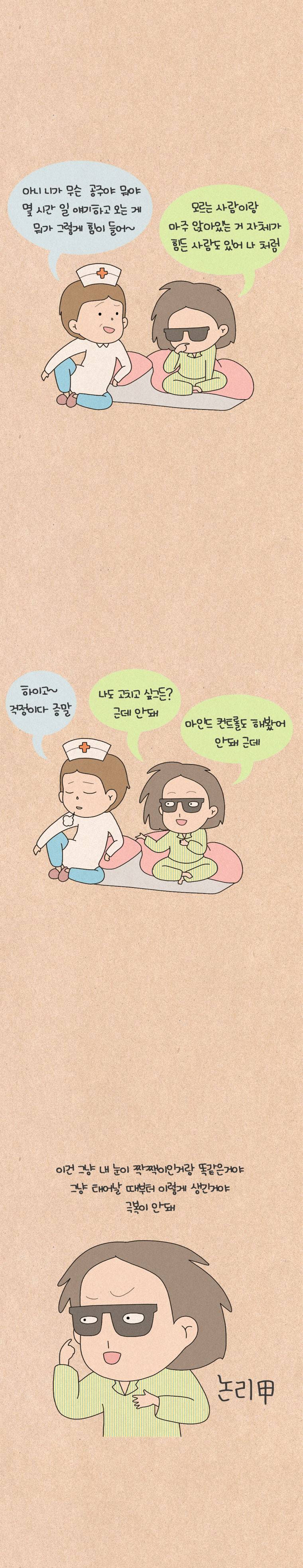 퀴퀴한 일기 92화 - 낯가림 4