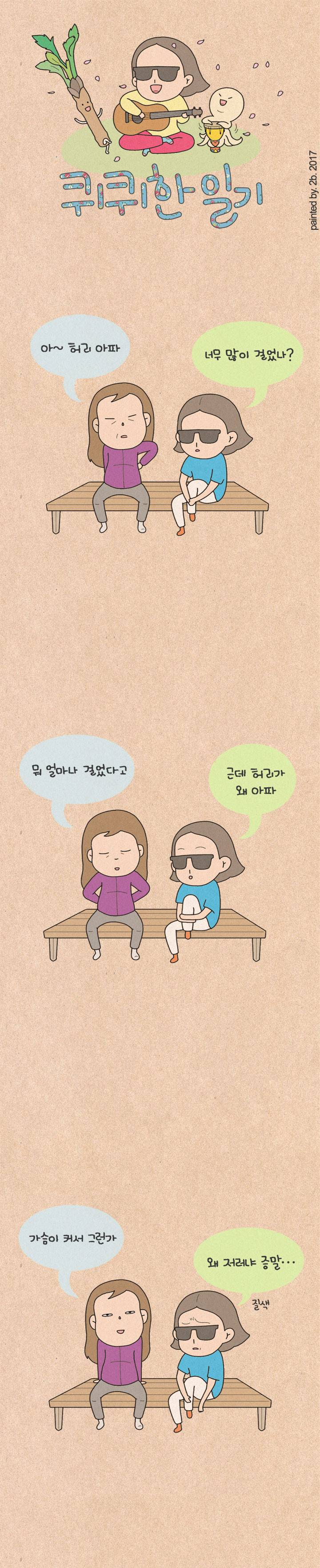퀴퀴한 일기 102화 - 글래머 대결 1