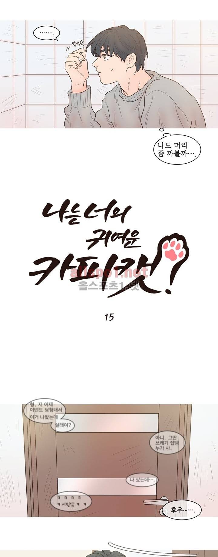 나는 너의 귀여운 카피캣 15화 2