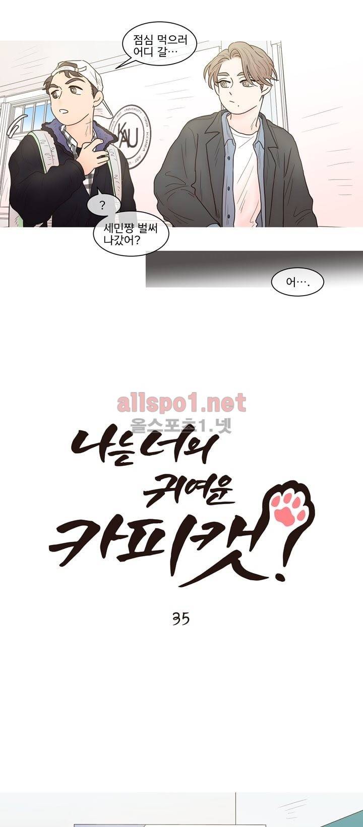 나는 너의 귀여운 카피캣 35화 4
