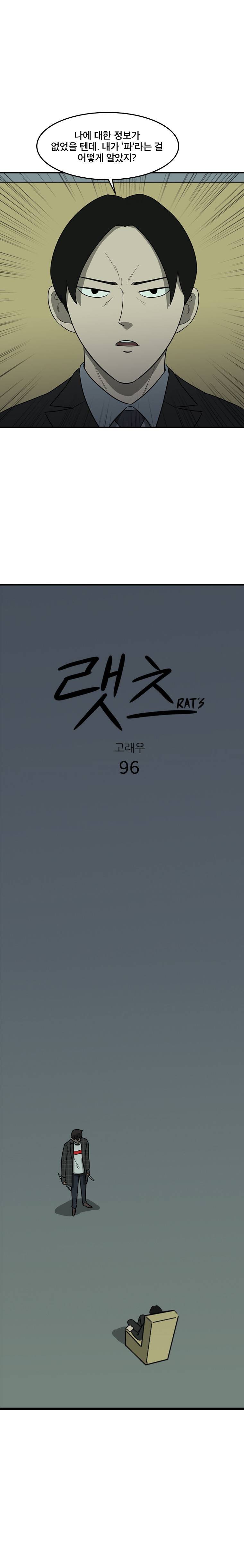 랫츠 96화 1