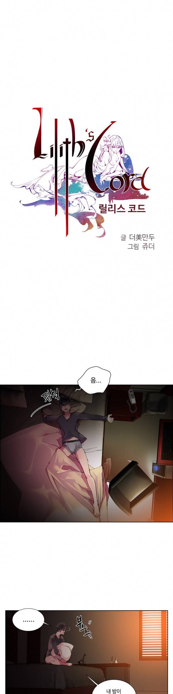 릴리스 코드 6화 1