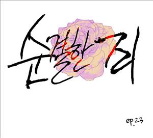 순결한죄 23화 1