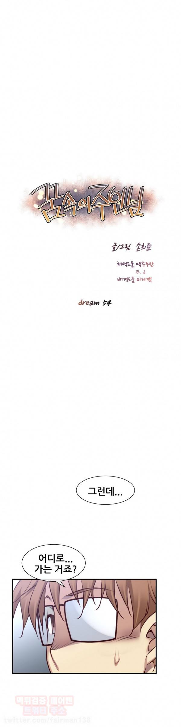 꿈속의 주인님 54화 2