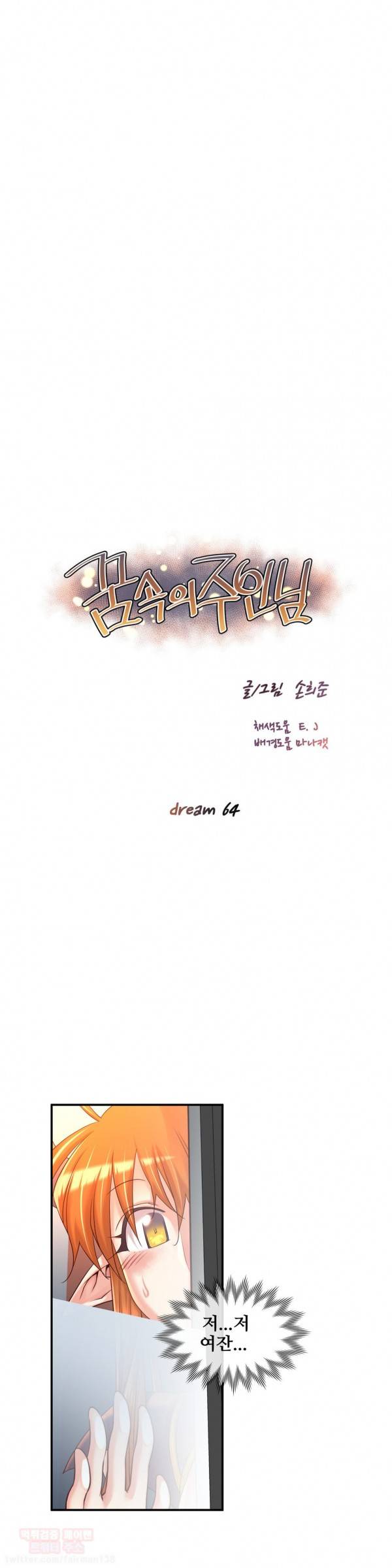 꿈속의 주인님 64화 2