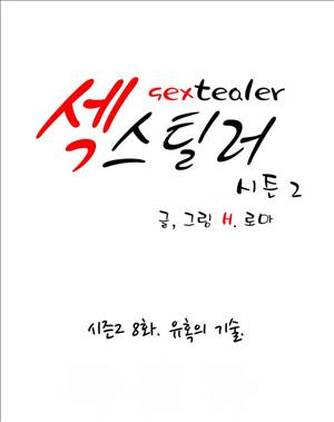 섹스틸러 (34 유혹의 기술) 1