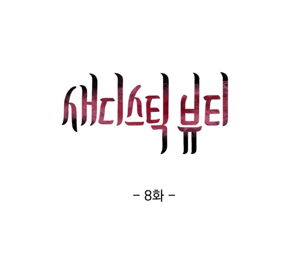 새디스틱 뷰티 8화 1