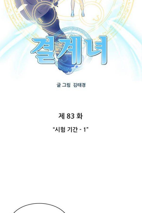 결계녀 83화 15