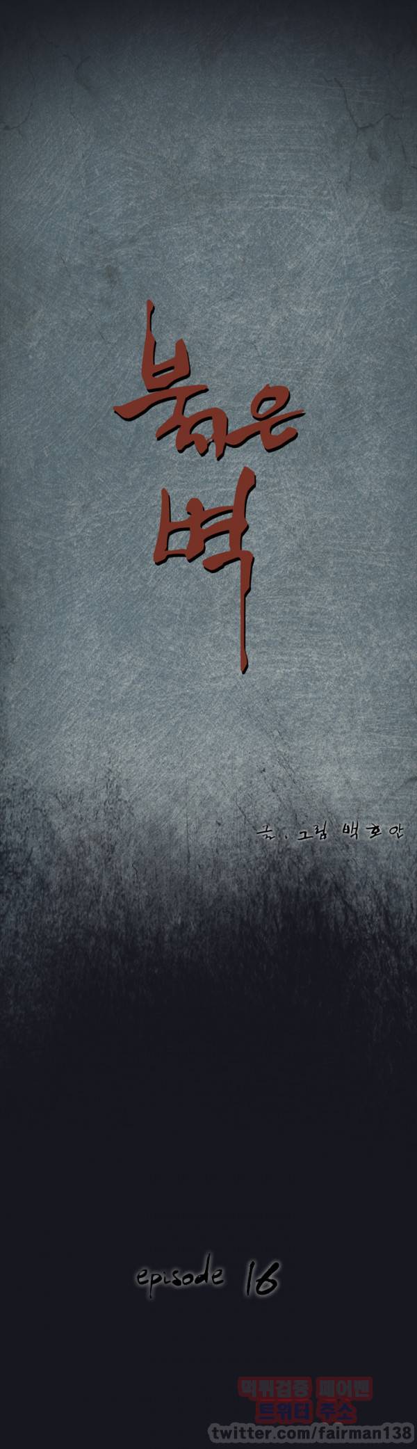 붉은벽 16화 7