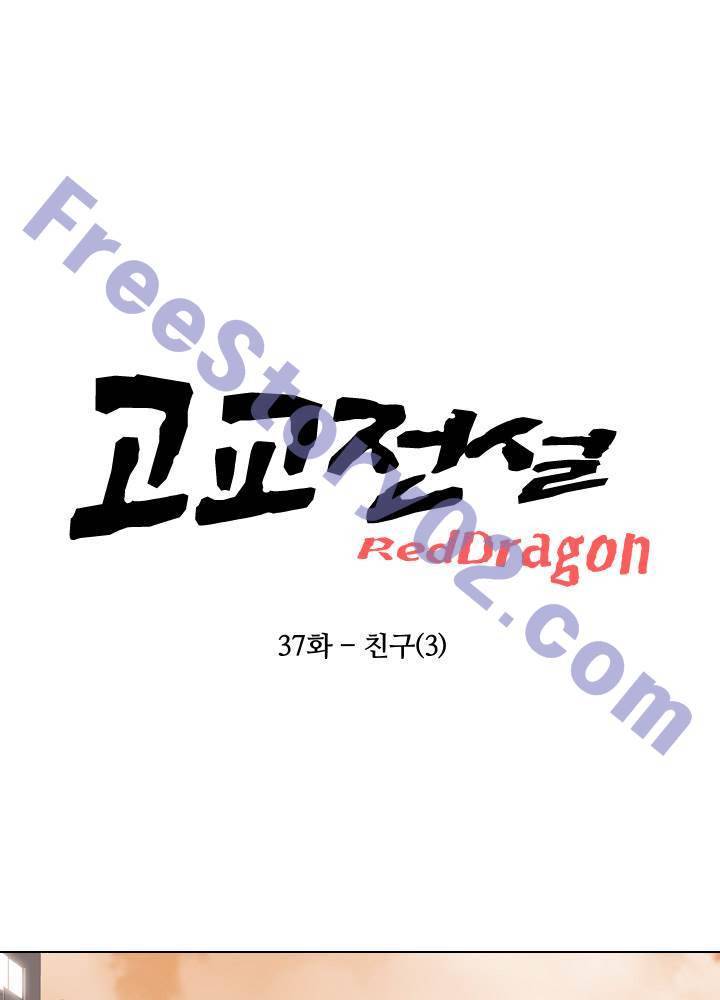 고교전설 37화 6