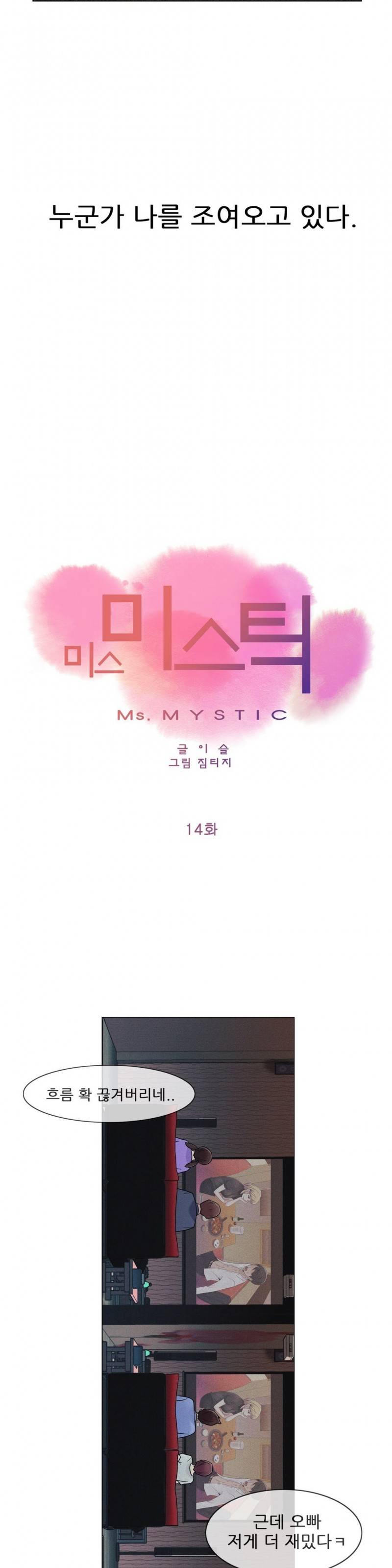 미스미스틱 14화 6
