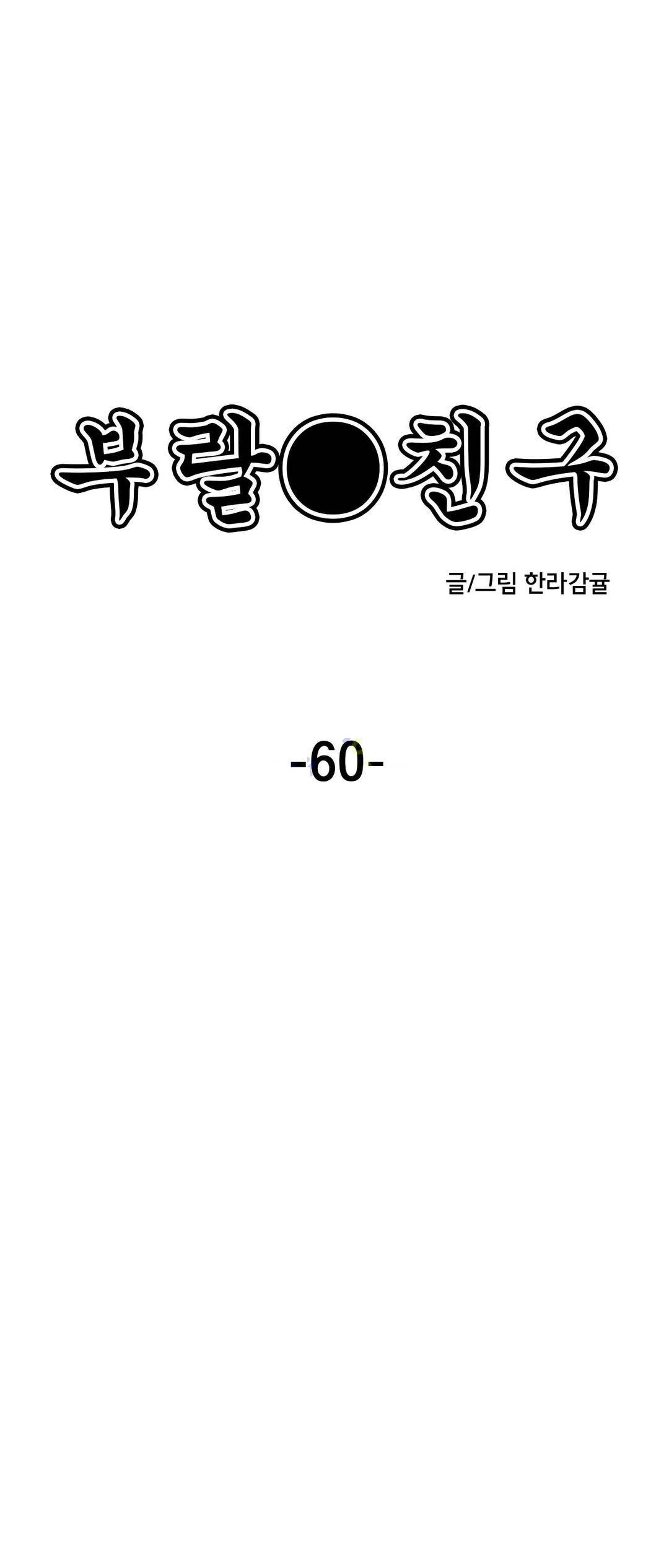 부랄친구 60화 4