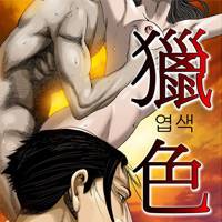 엽색 3화 1