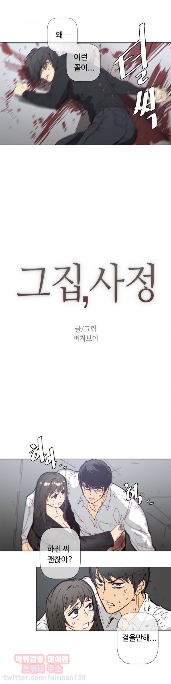 그집, 사정 64화 2