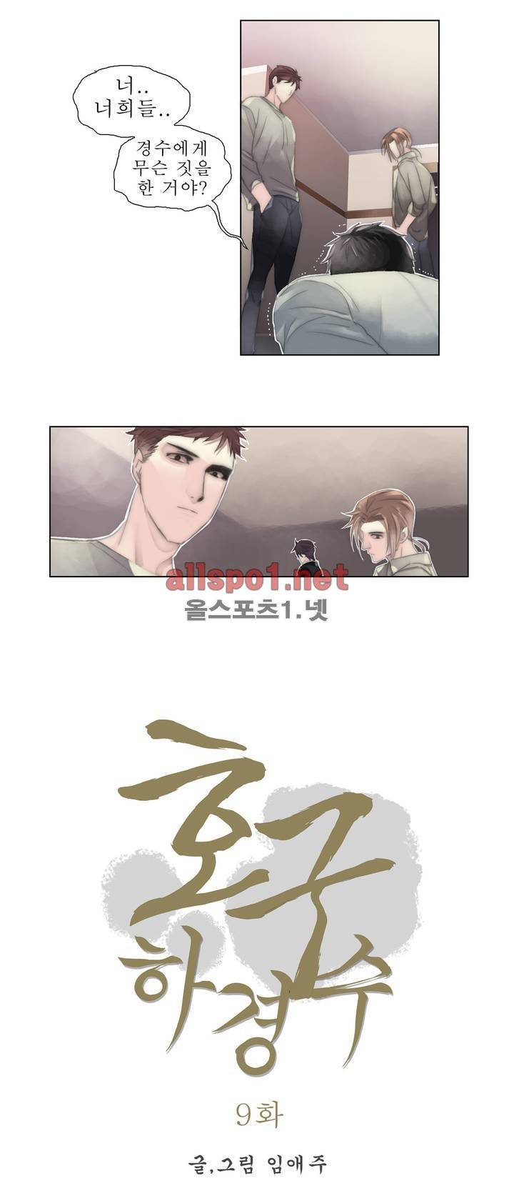 호구 하경수 9화 2