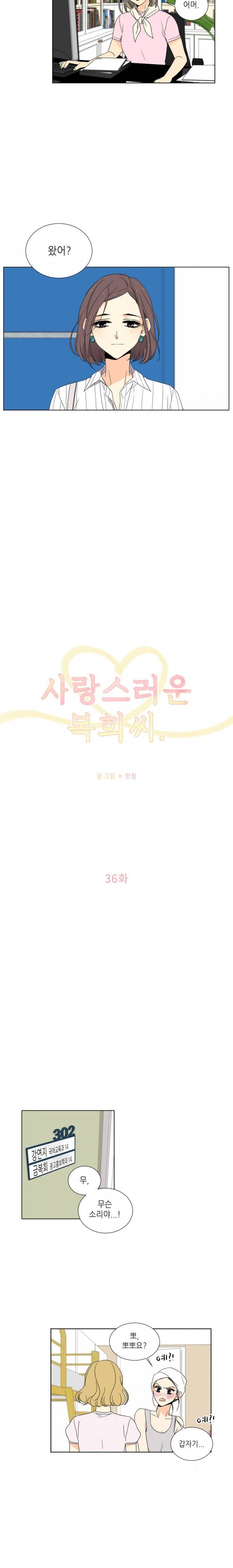사랑스러운 복희씨 36화 3