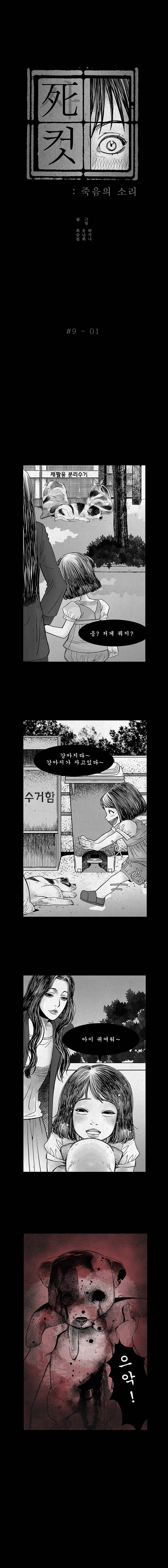 사컷 : 죽음의 소리 9화 - 개 2