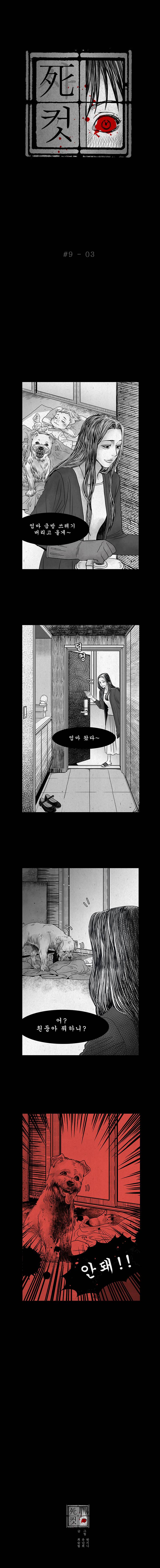 사컷 : 죽음의 소리 9화 - 개 4