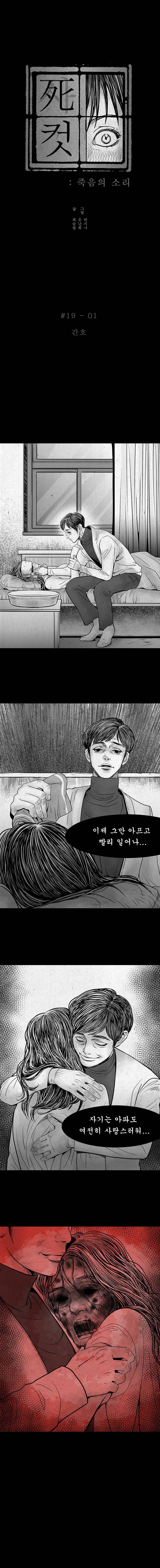 사컷 : 죽음의 소리 19화 - 집착 2