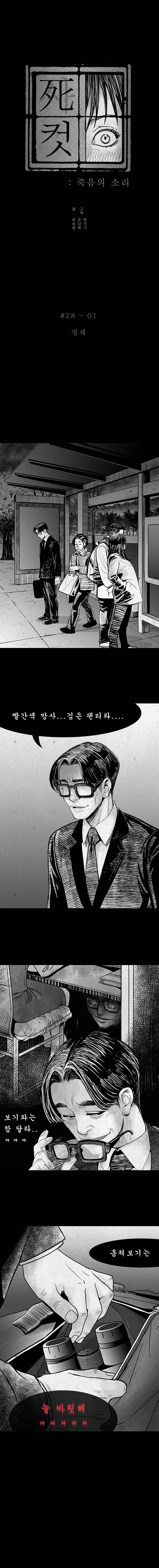 사컷 : 죽음의 소리 28화 - 야근 2