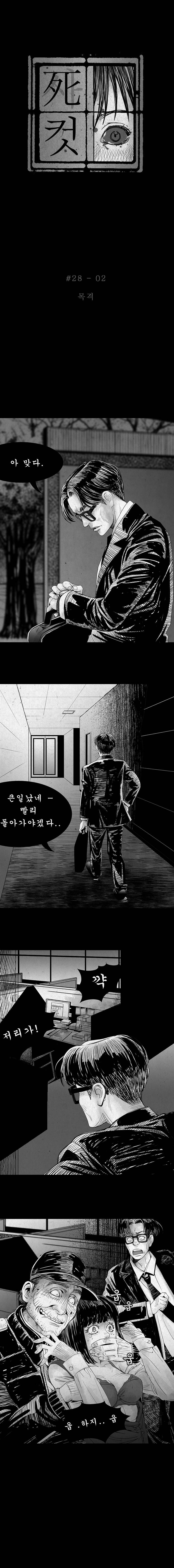 사컷 : 죽음의 소리 28화 - 야근 3