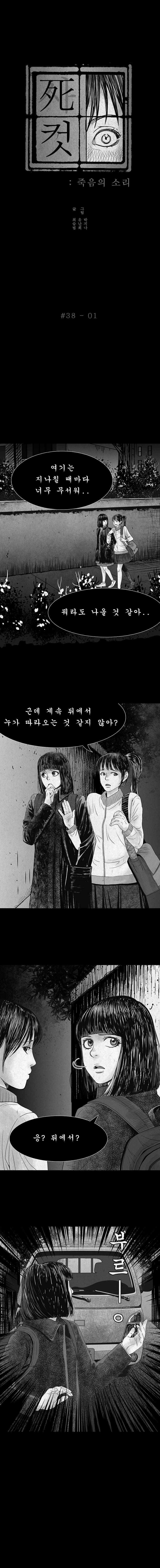 사컷 : 죽음의 소리 38화 - 골목길 2
