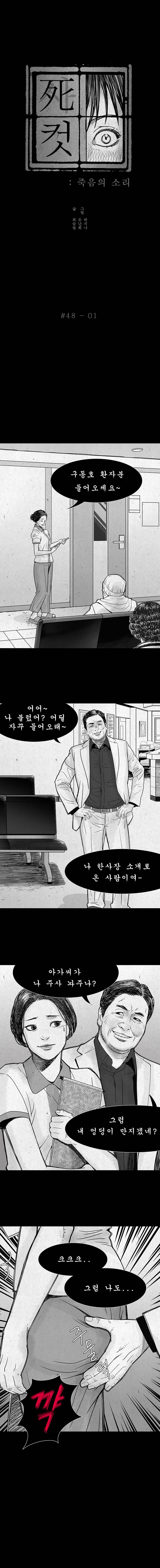 사컷 : 죽음의 소리 48화 - 병원 2