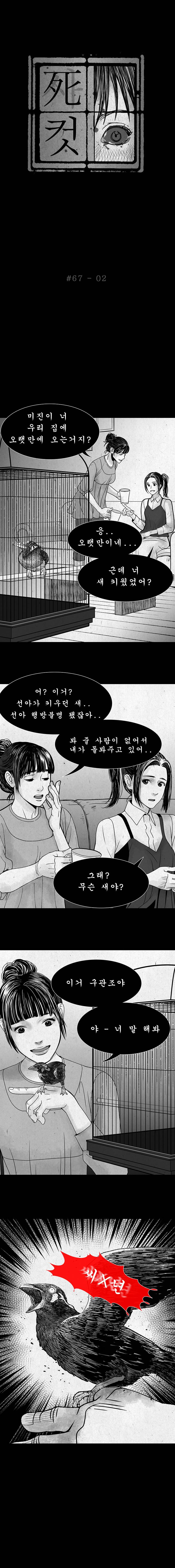 사컷 : 죽음의 소리 67화 - 새 3