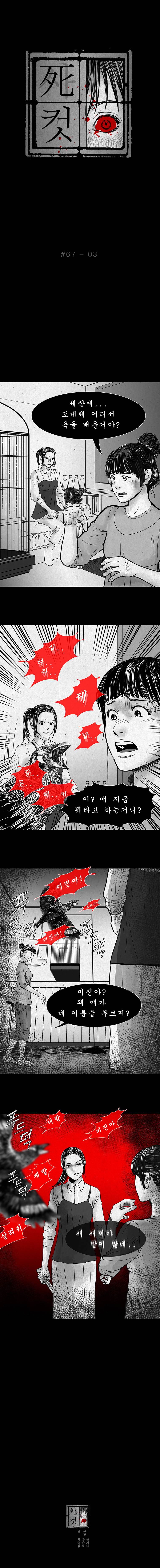 사컷 : 죽음의 소리 67화 - 새 4