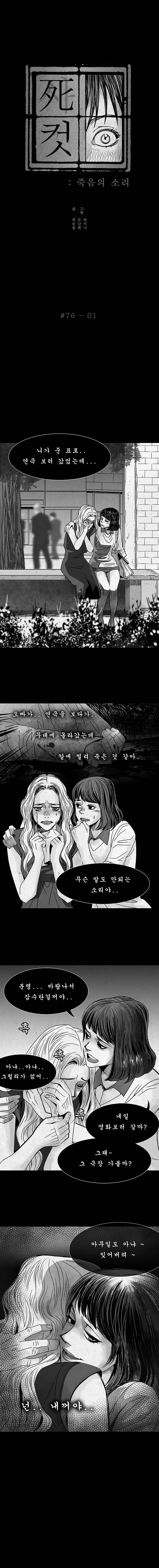 사컷 : 죽음의 소리 76화 - 연극 후 2