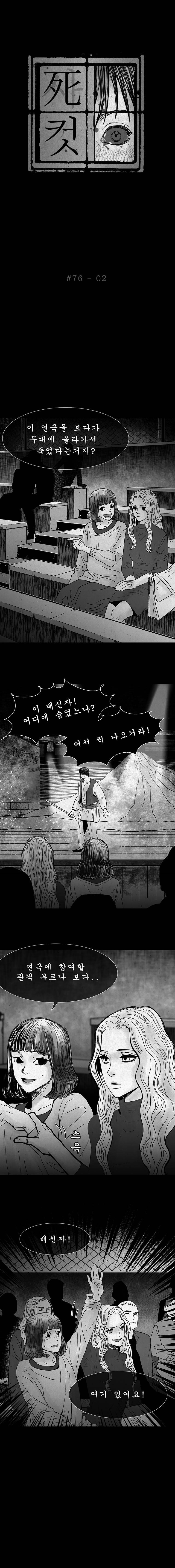 사컷 : 죽음의 소리 76화 - 연극 후 3