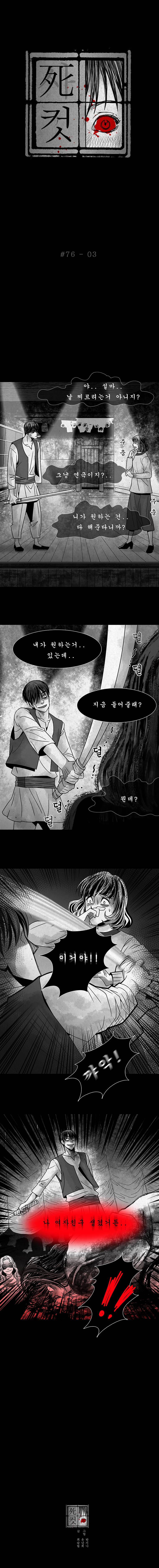 사컷 : 죽음의 소리 76화 - 연극 후 4