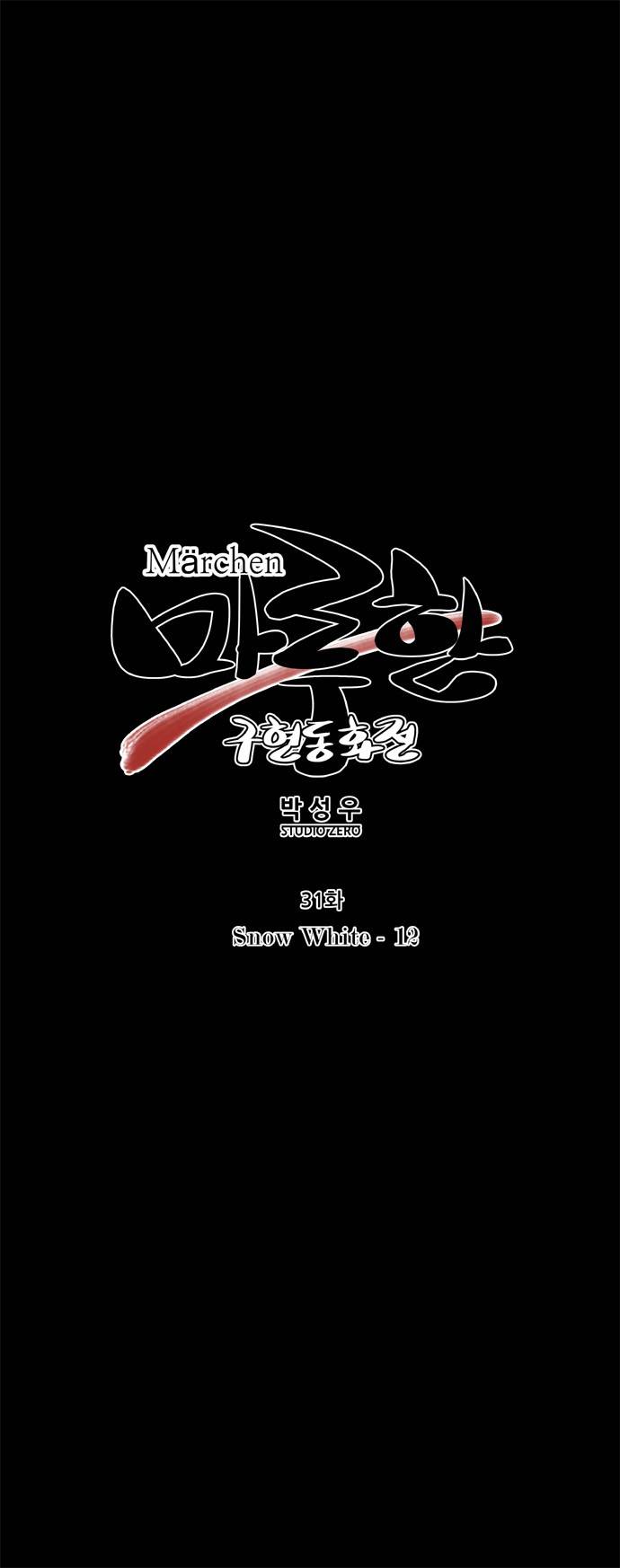 마루한 - 구현동화전 31화 - Snow White (12) 4