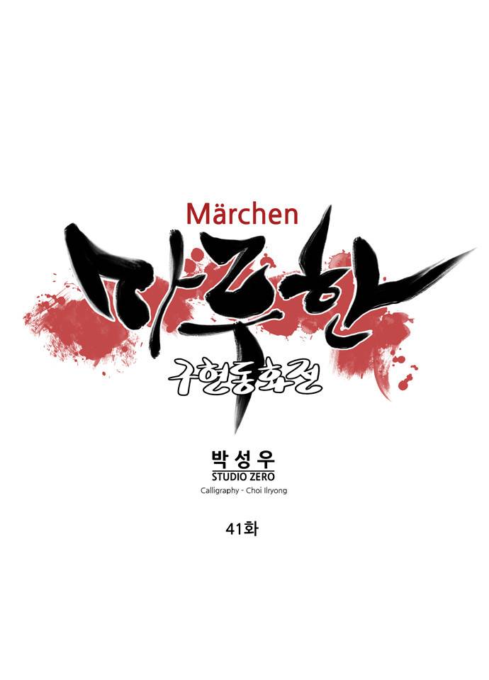 마루한 - 구현동화전 41화 5