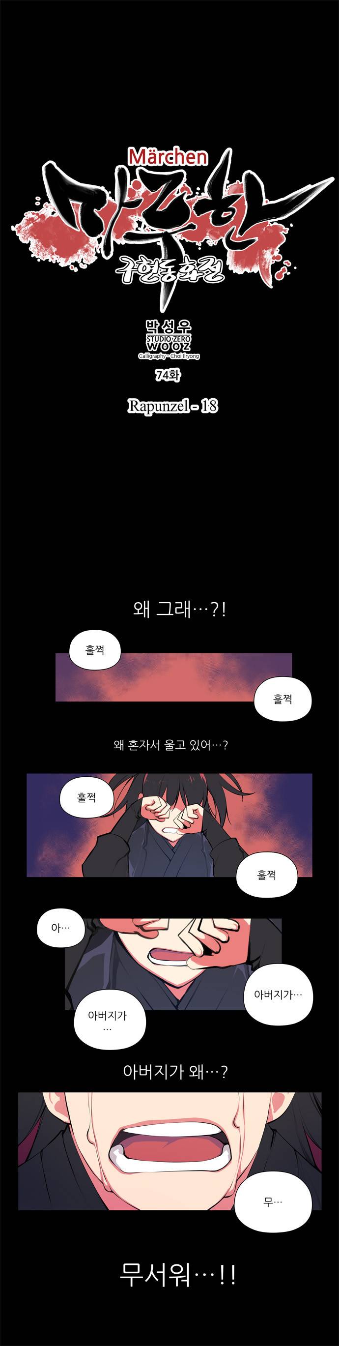 마루한 - 구현동화전 74화 - Rapunzel (18) 1