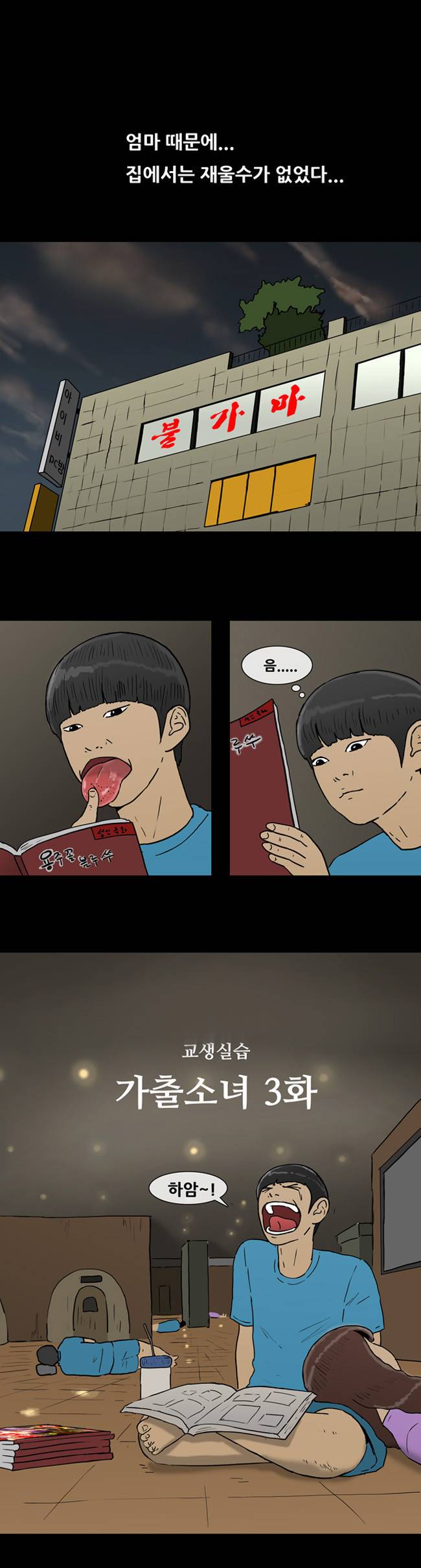 복학왕 99화 1