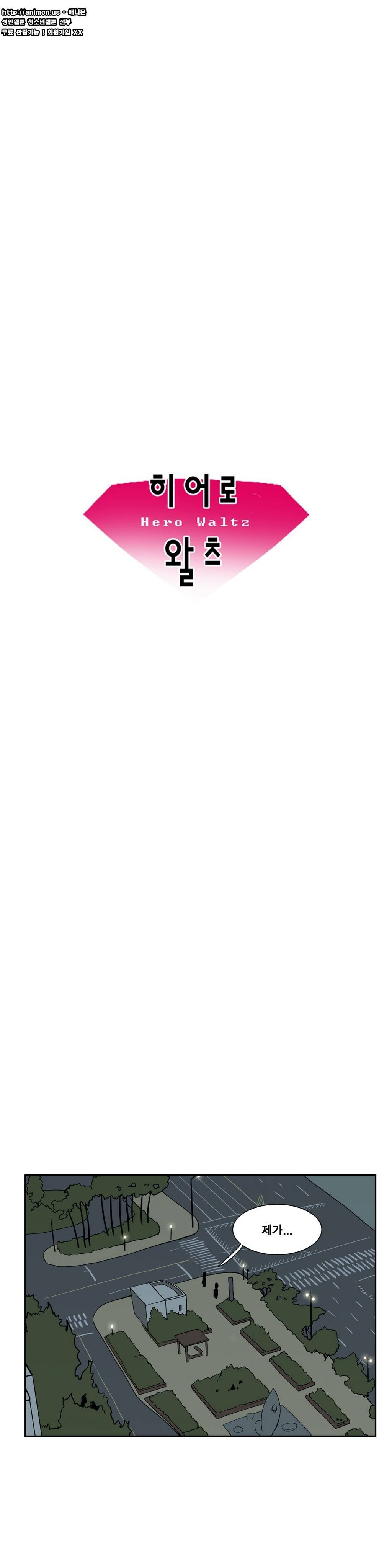 히어로 왈츠 37화 3