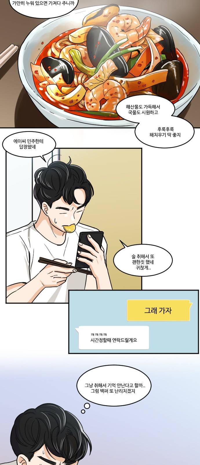 공복의 저녁식사 114화 10