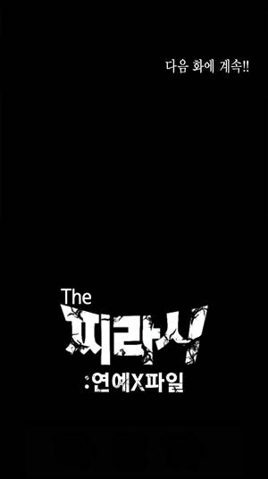 찌라시 시즌1 23화 - 개그계의 카사노바<3> 13