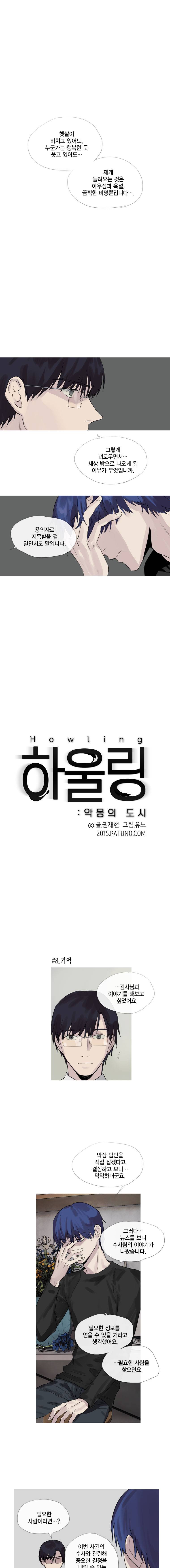 하울링 : 악몽의 도시 8화 - 기억 1