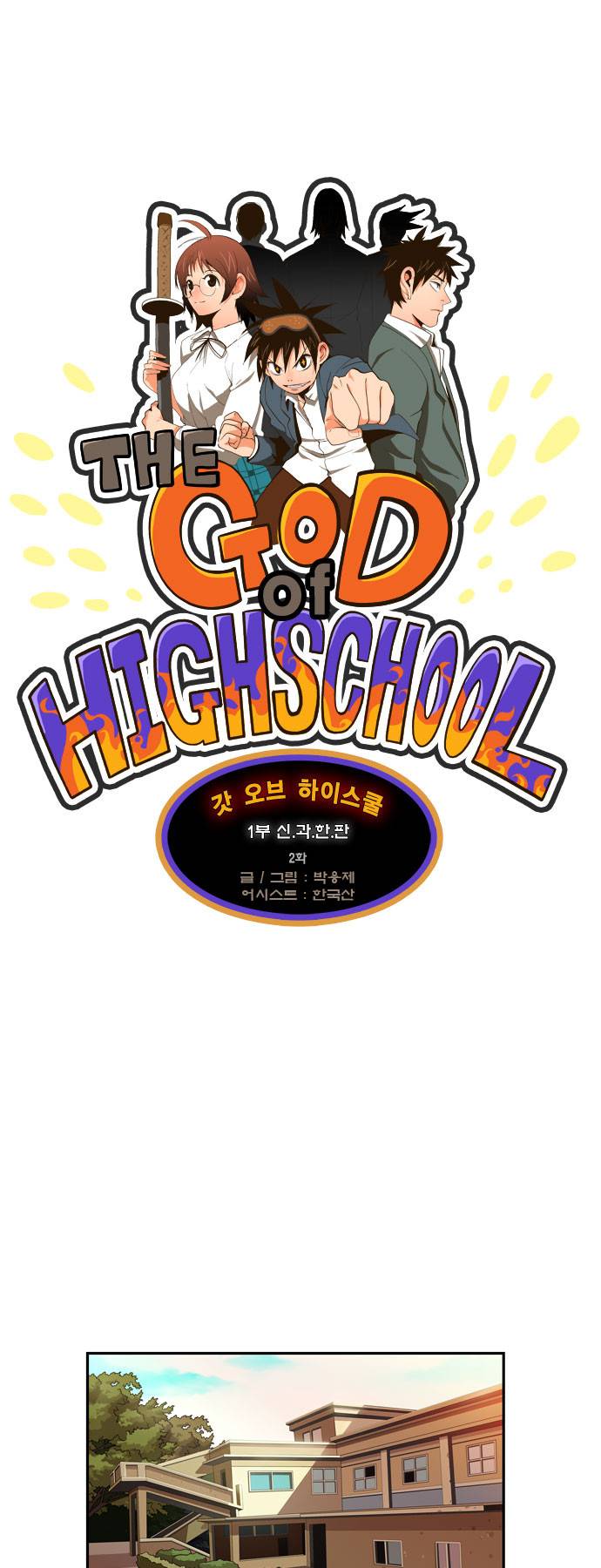 갓 오브 하이스쿨 2화 1