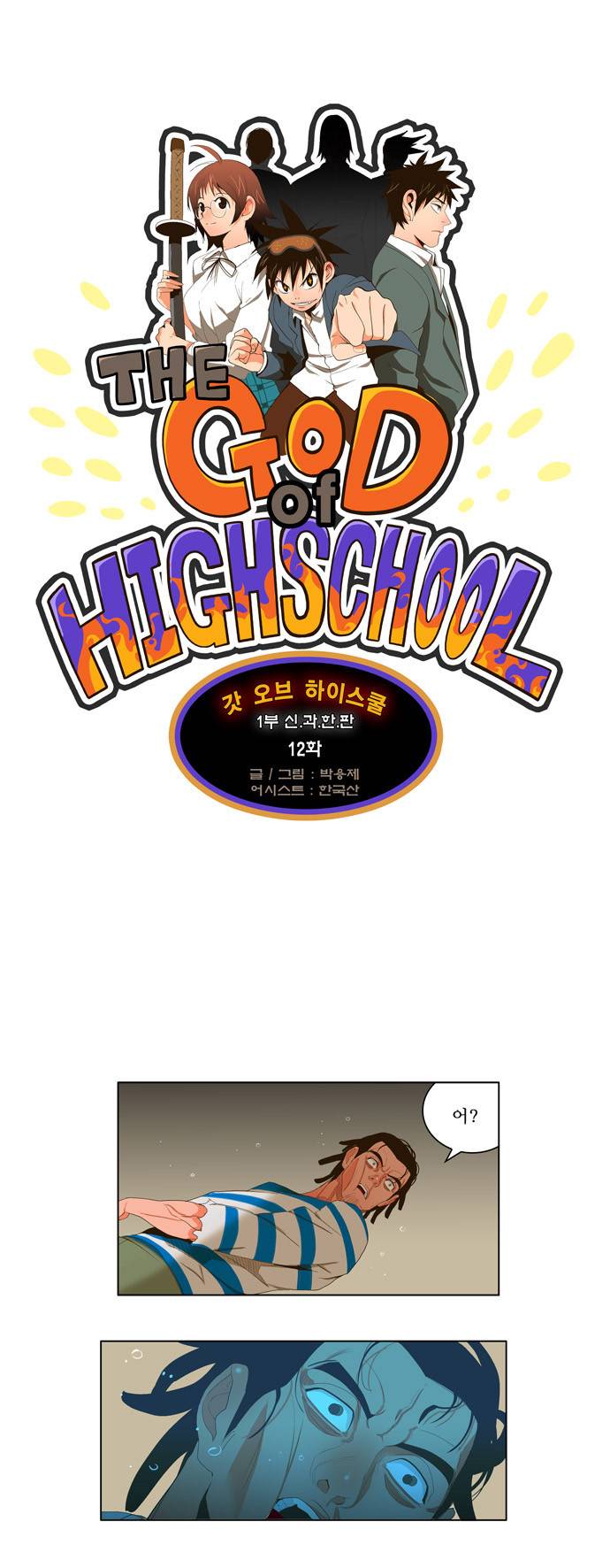 갓 오브 하이스쿨 12화 1
