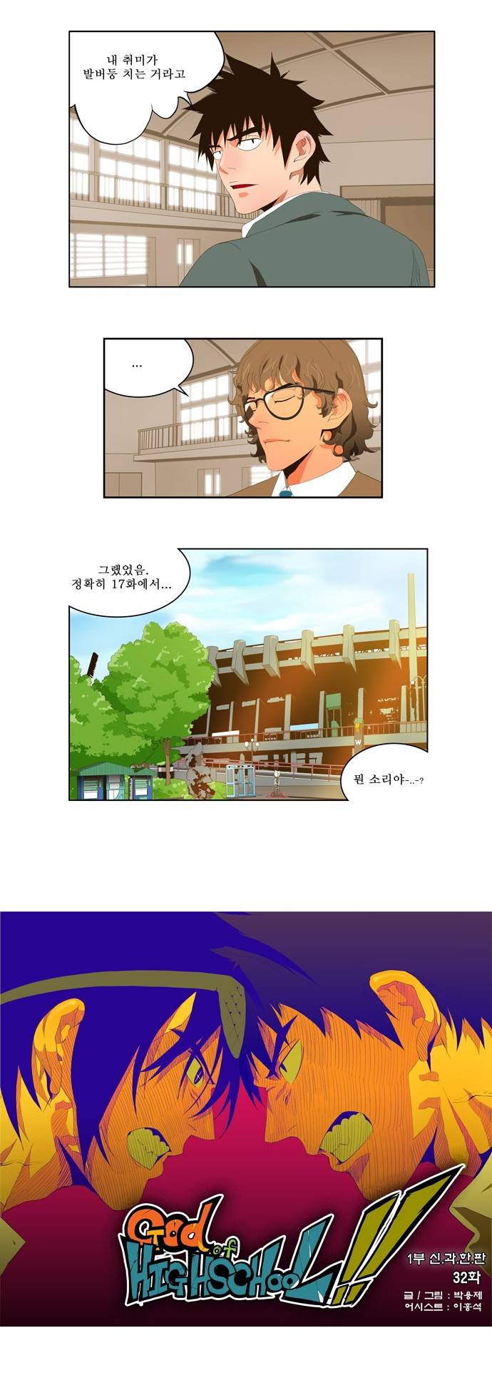 갓 오브 하이스쿨 32화 2