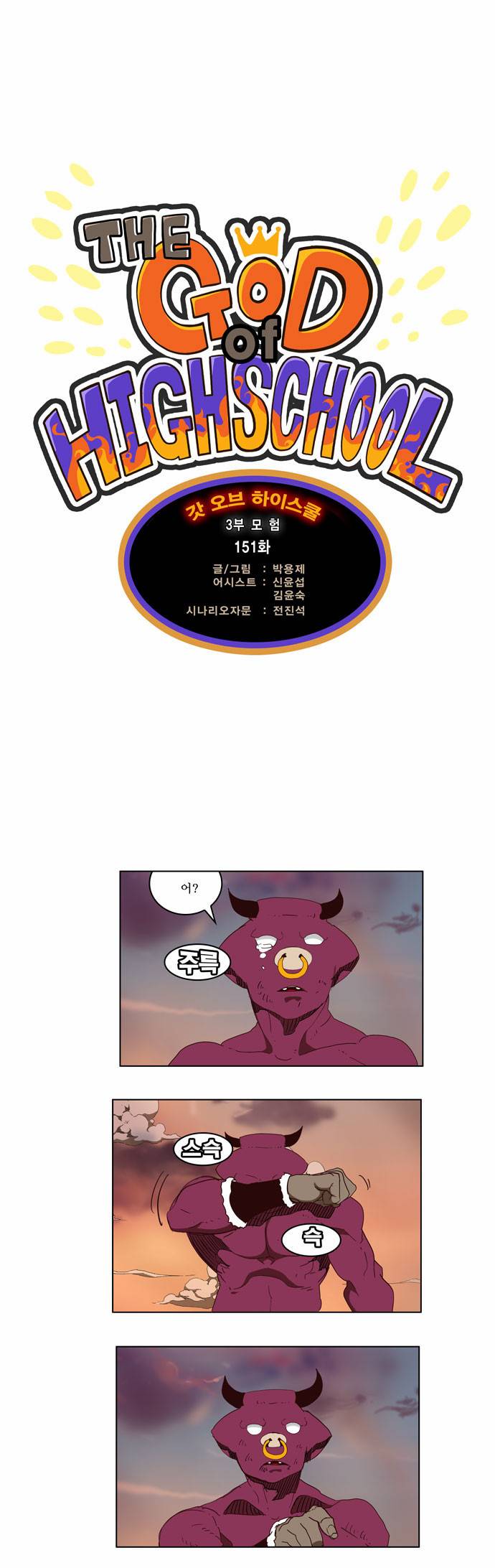 갓 오브 하이스쿨 151화 1